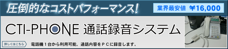 CTI-PHONE通話録音コールシステム