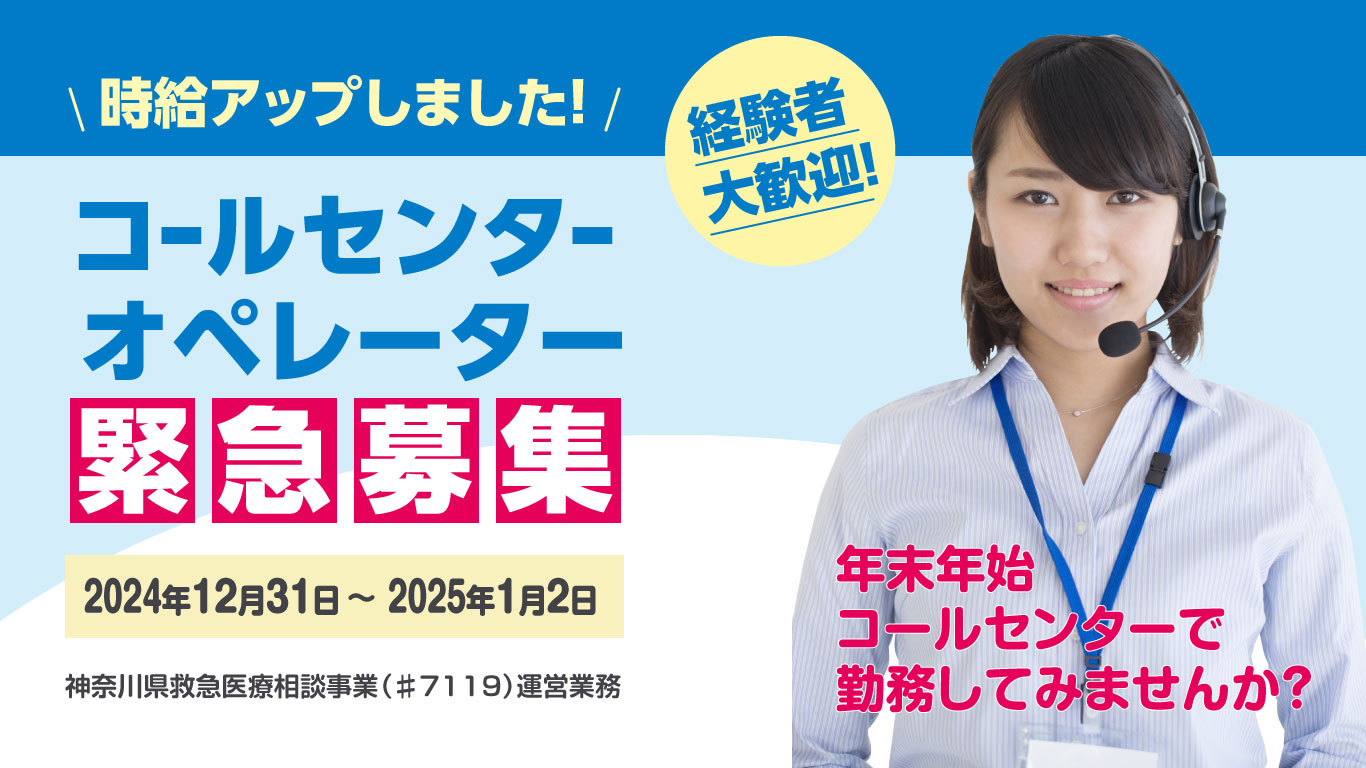 年末年始、時給アップしました。横浜市中区関内のコールセンターオペレーター求人募集！株式会社CTI情報センター